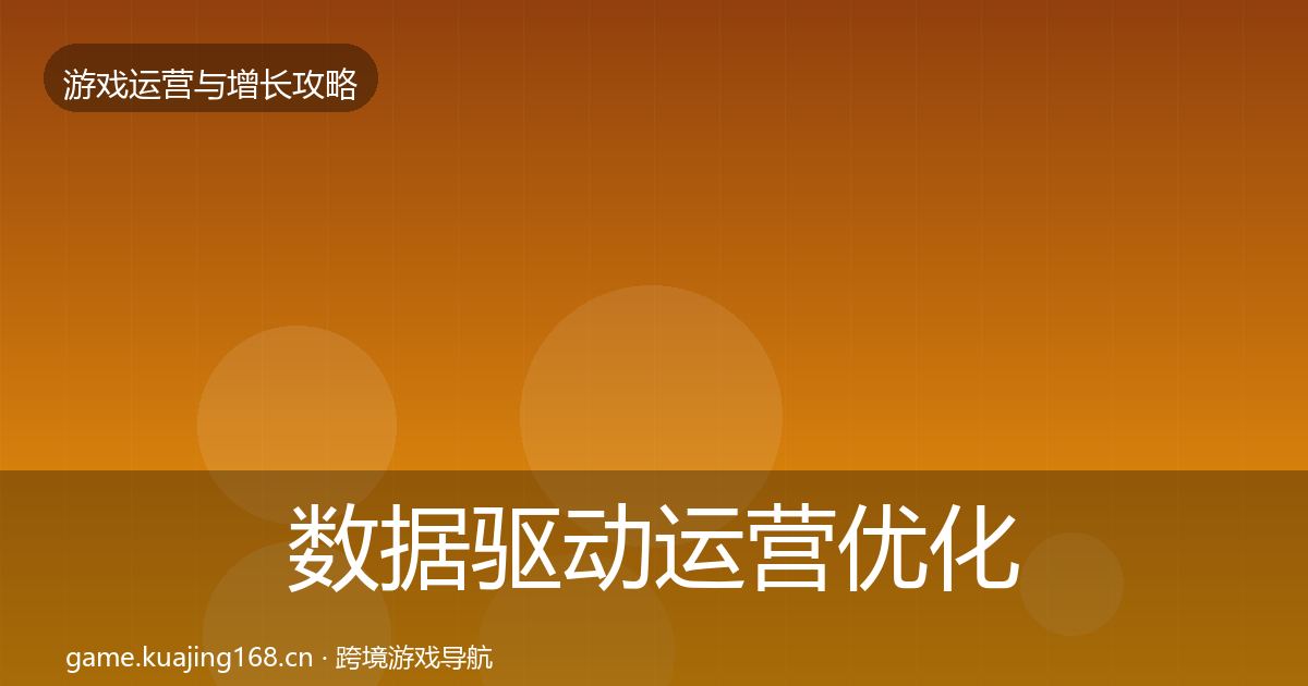 数据驱动运营优化建议实践指南·第2583篇