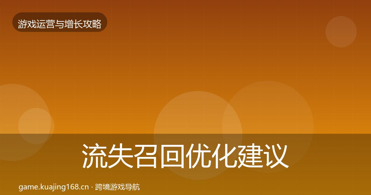 流失召回优化建议要点梳理·第2583篇