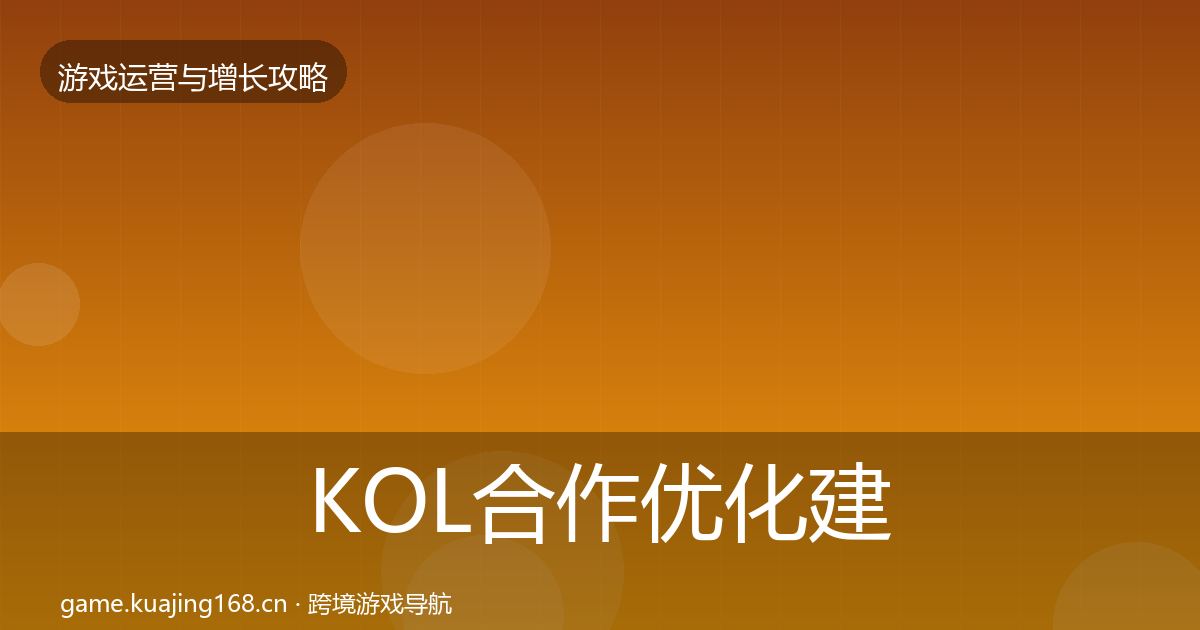 KOL合作优化建议要点梳理·第2584篇