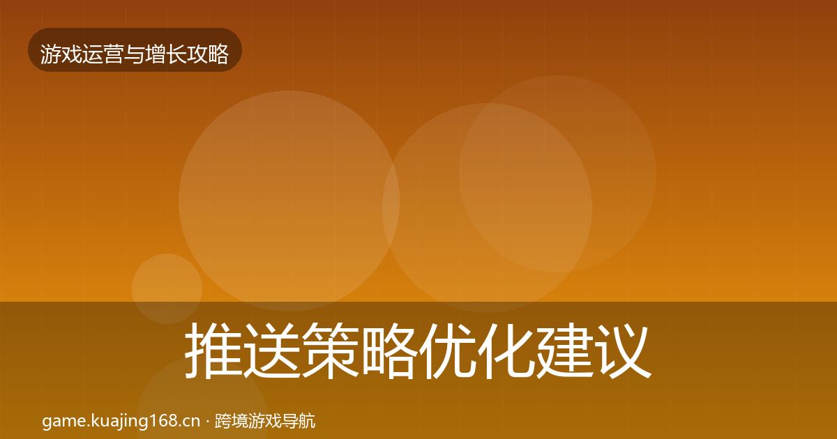 推送策略优化建议入门到进阶·第2584篇