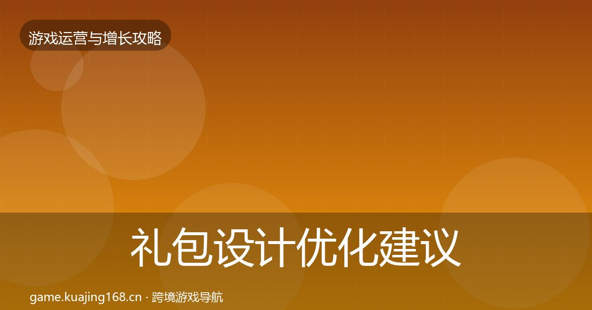 礼包设计优化建议全攻略·第2585篇