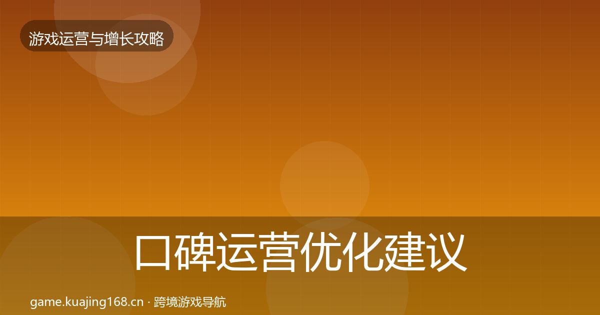口碑运营优化建议要点梳理·第2585篇