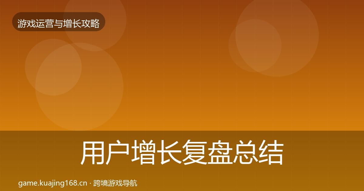 用户增长复盘总结全攻略·第2586篇