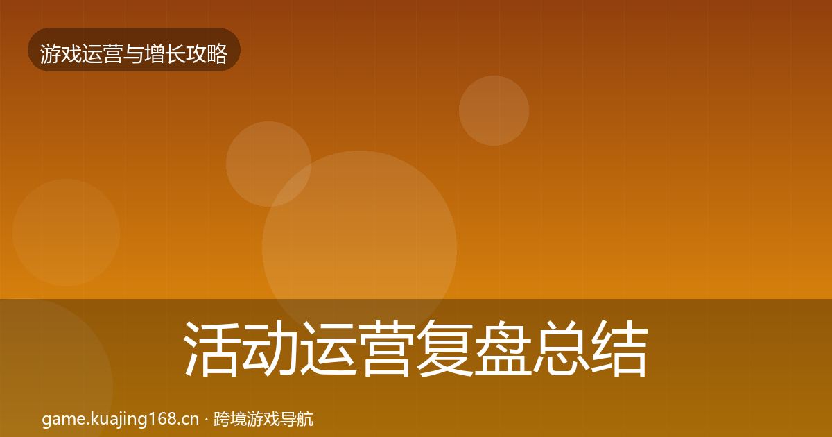活动运营复盘总结入门到进阶