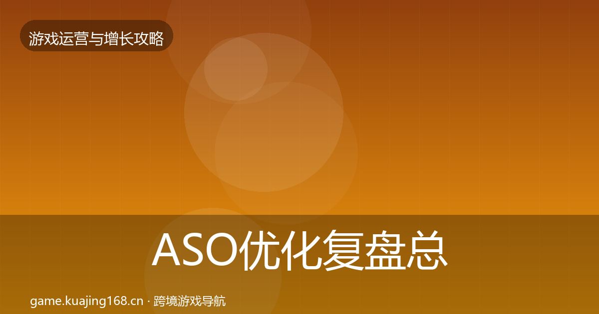 ASO优化复盘总结实践指南