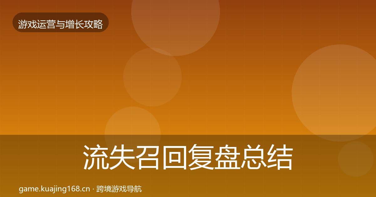 流失召回复盘总结要点梳理·第2588篇