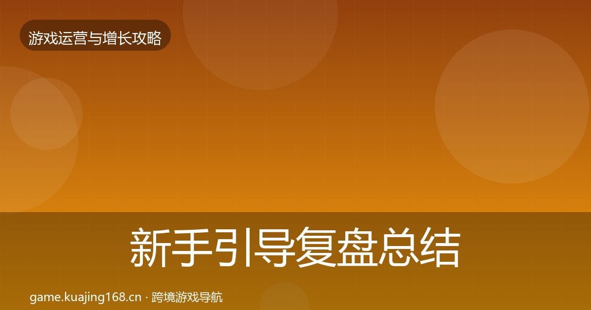新手引导复盘总结入门到进阶·第2588篇