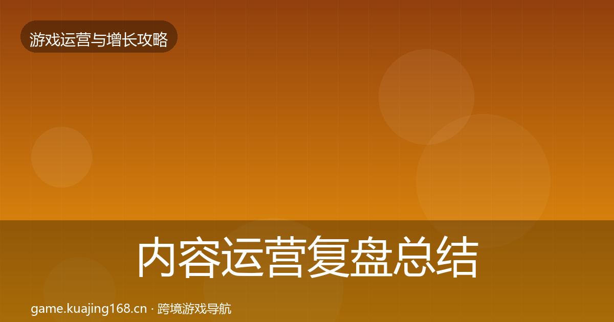 内容运营复盘总结实践指南·第2589篇