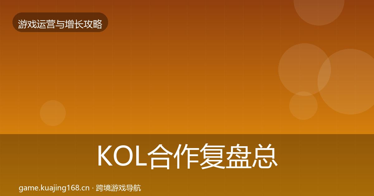KOL合作复盘总结要点梳理·第2589篇
