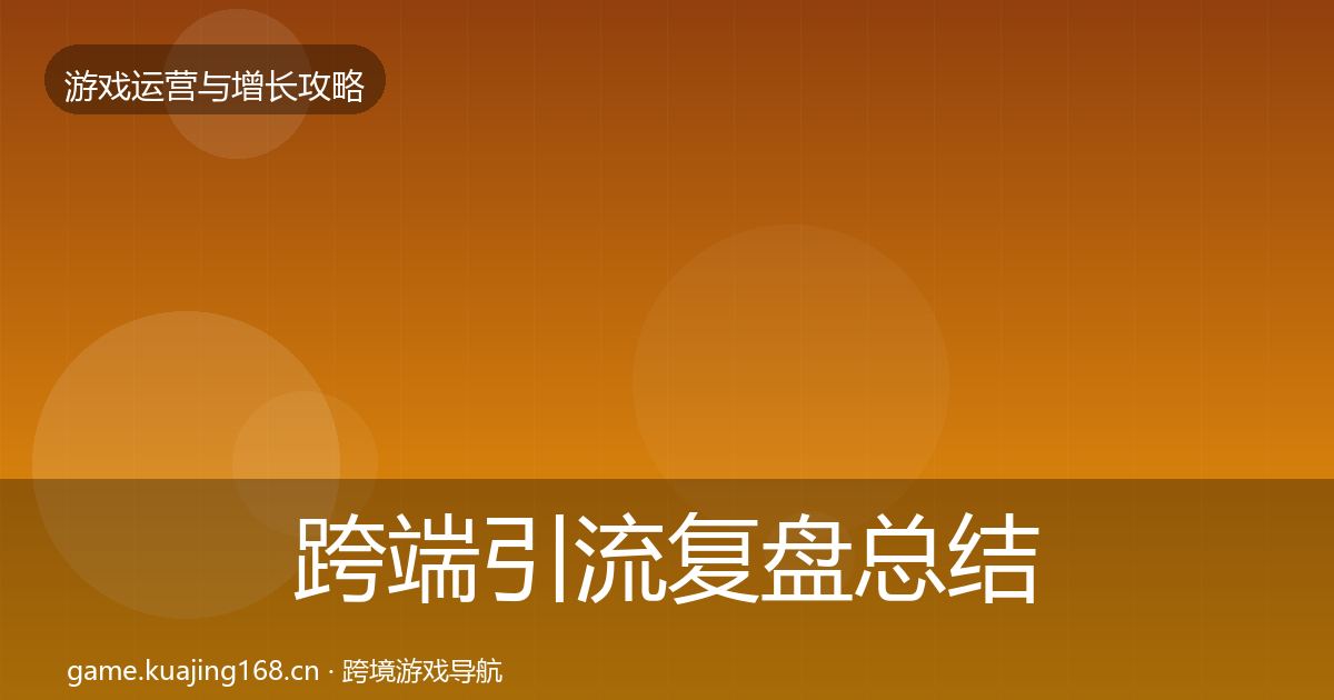 跨端引流复盘总结入门到进阶·第2590篇