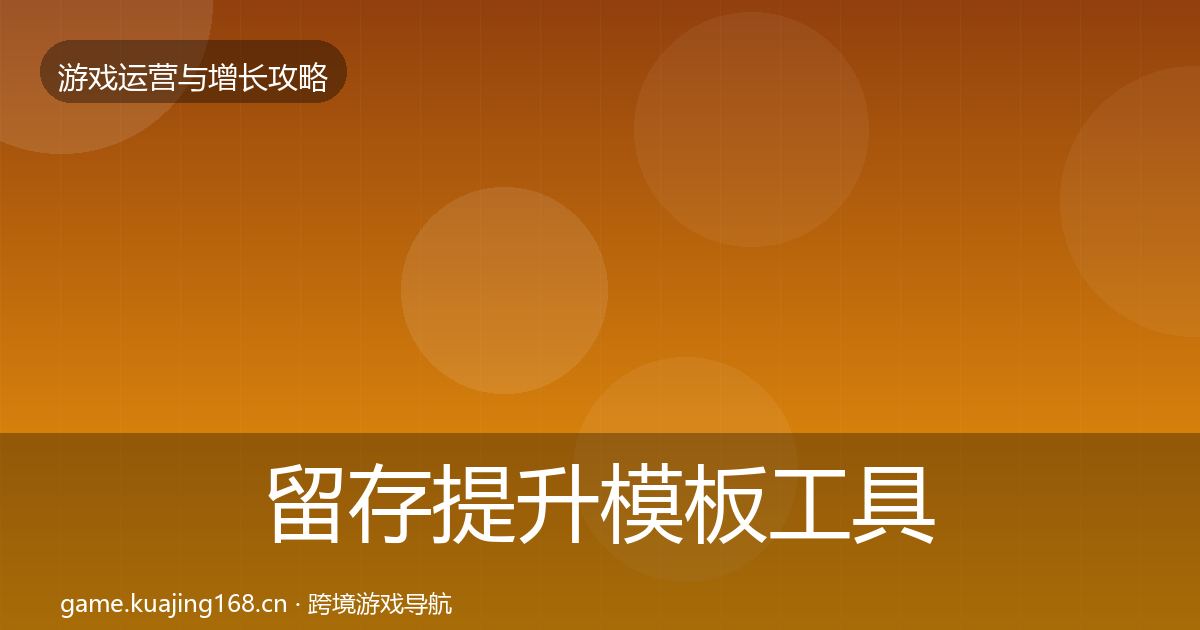 留存提升模板工具实践指南