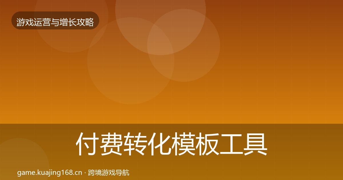 付费转化模板工具要点梳理·第2591篇