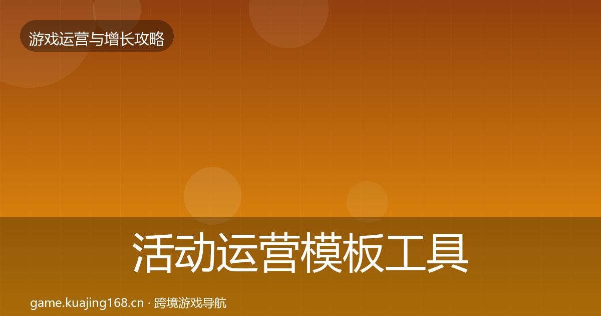 活动运营模板工具入门到进阶