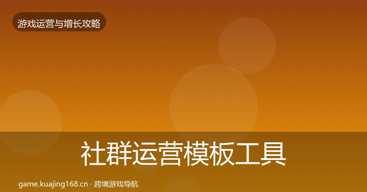 社群运营模板工具全攻略