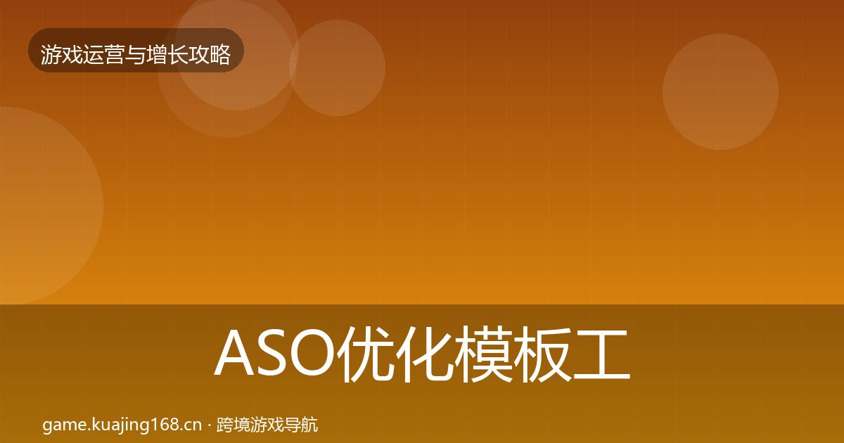 ASO优化模板工具实践指南·第2592篇