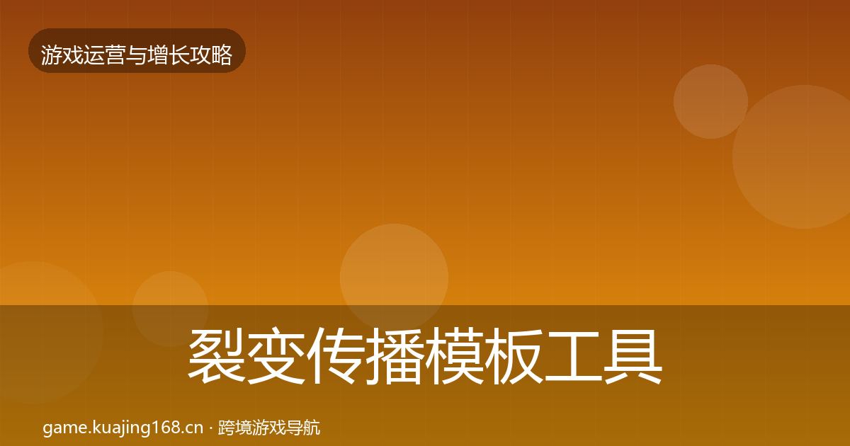 裂变传播模板工具入门到进阶·第2592篇