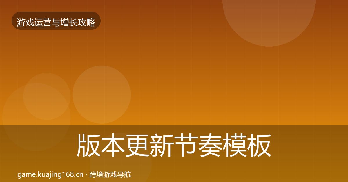 版本更新节奏模板工具全攻略·第2593篇