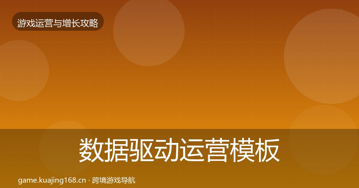 数据驱动运营模板工具实践指南·第2593篇