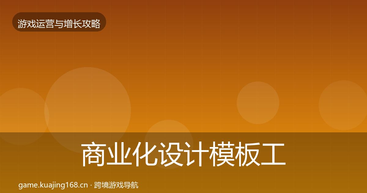商业化设计模板工具全攻略