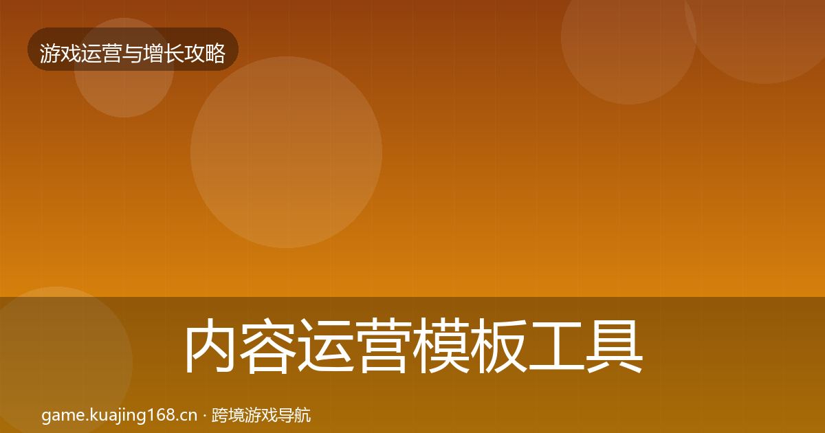 内容运营模板工具实践指南·第2594篇
