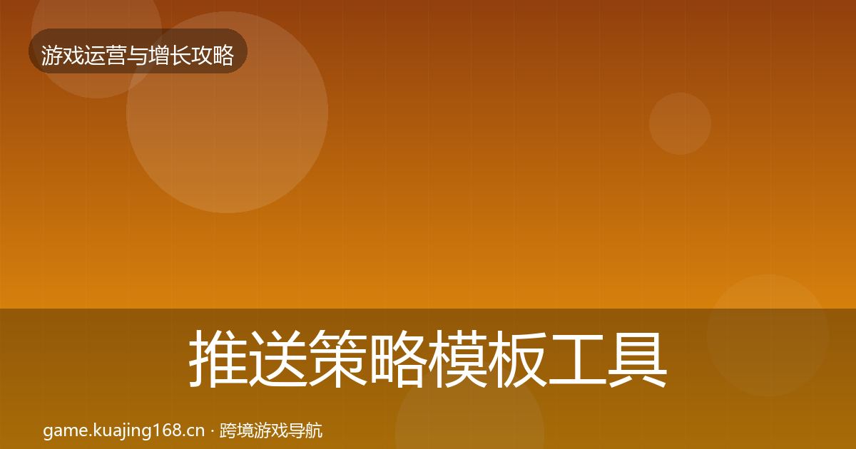 推送策略模板工具入门到进阶·第2594篇