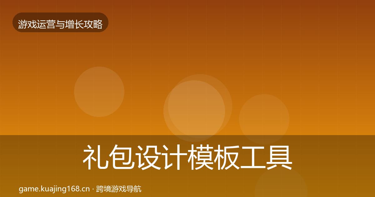 礼包设计模板工具全攻略