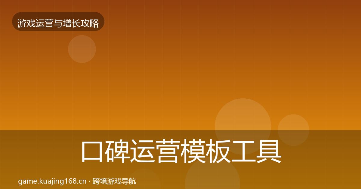 口碑运营模板工具要点梳理·第2595篇
