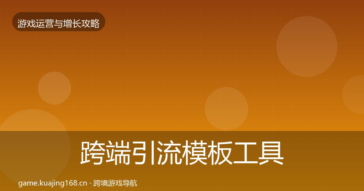 跨端引流模板工具入门到进阶·第2595篇
