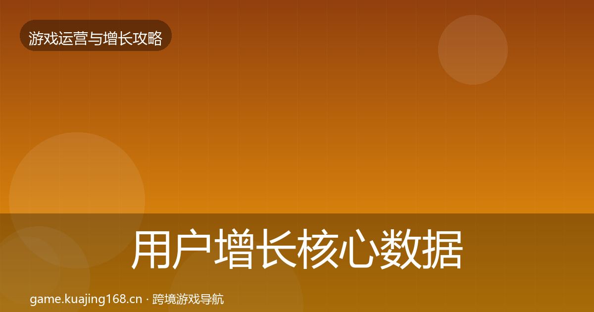 用户增长核心数据指标全攻略·第2596篇