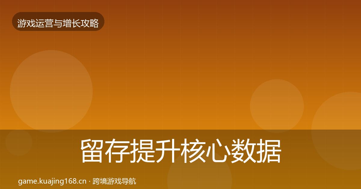 留存提升核心数据指标实践指南·第2596篇