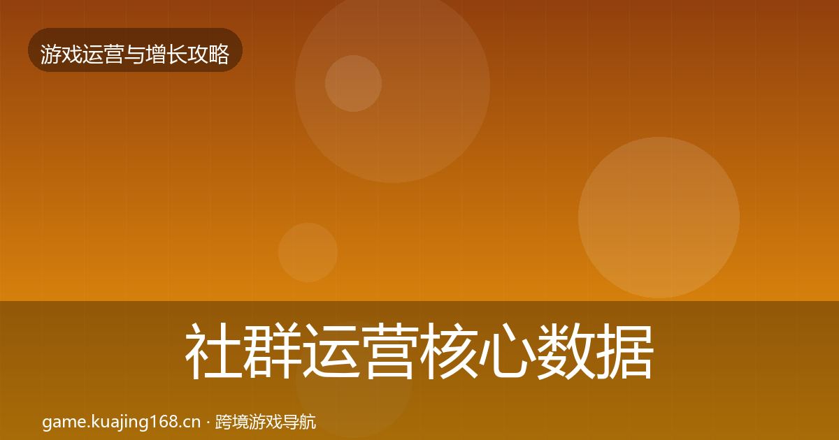 社群运营核心数据指标全攻略·第2597篇