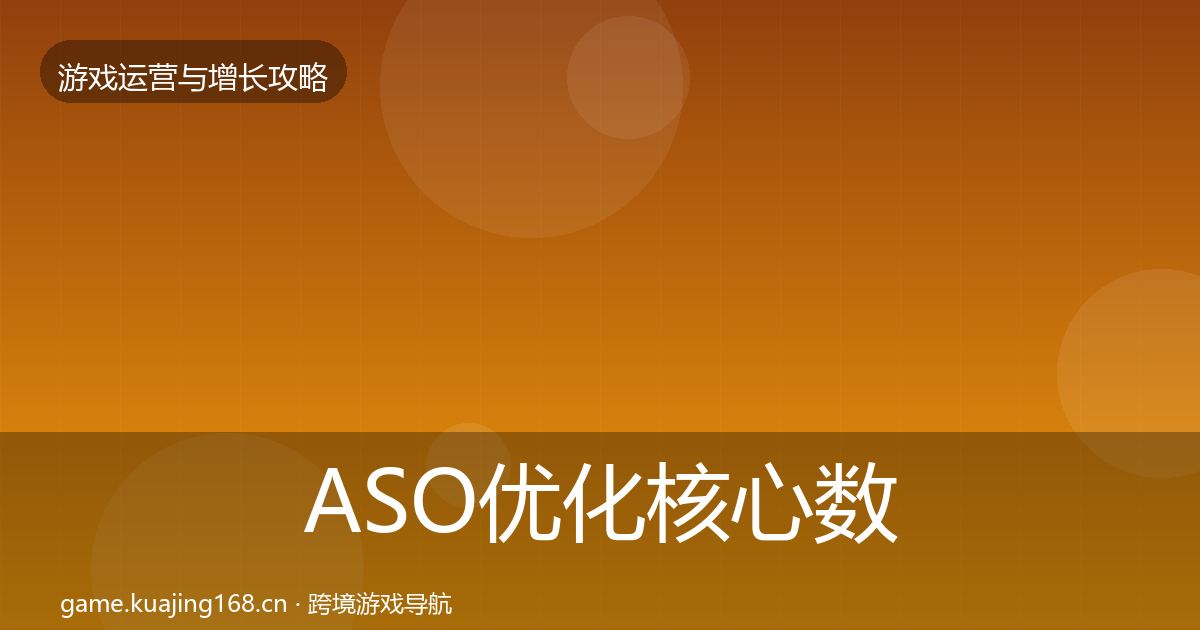 ASO优化核心数据指标实践指南·第2597篇