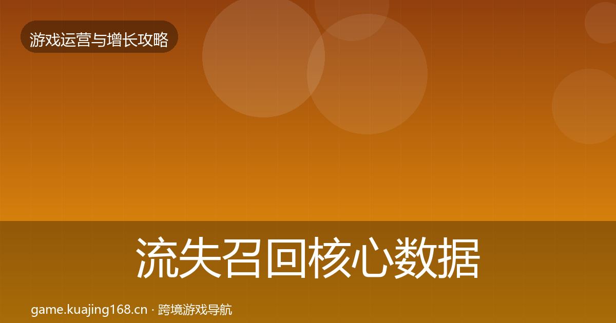 流失召回核心数据指标要点梳理·第2598篇