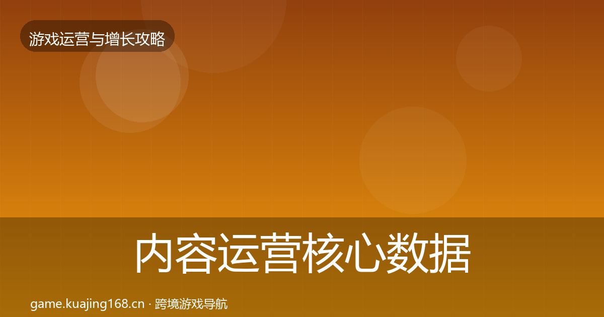 内容运营核心数据指标实践指南·第2599篇