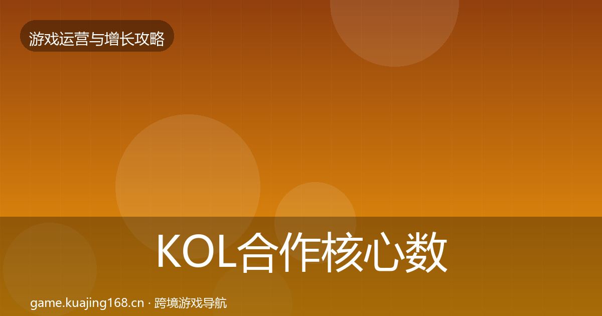 KOL合作核心数据指标要点梳理·第2599篇