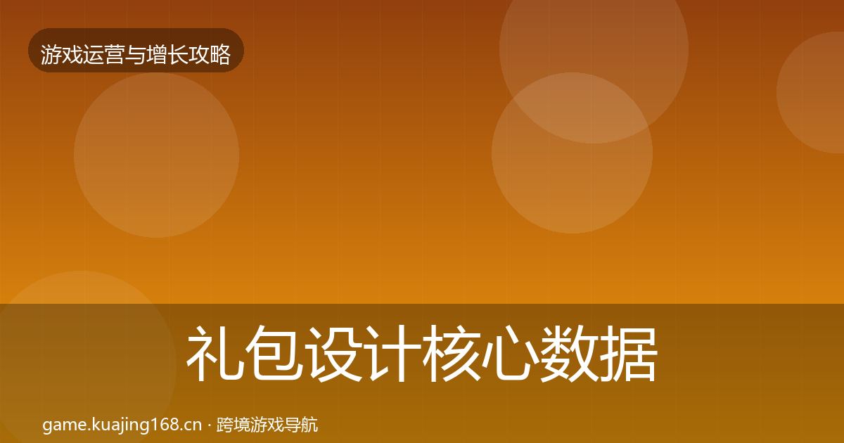 礼包设计核心数据指标全攻略·第2600篇