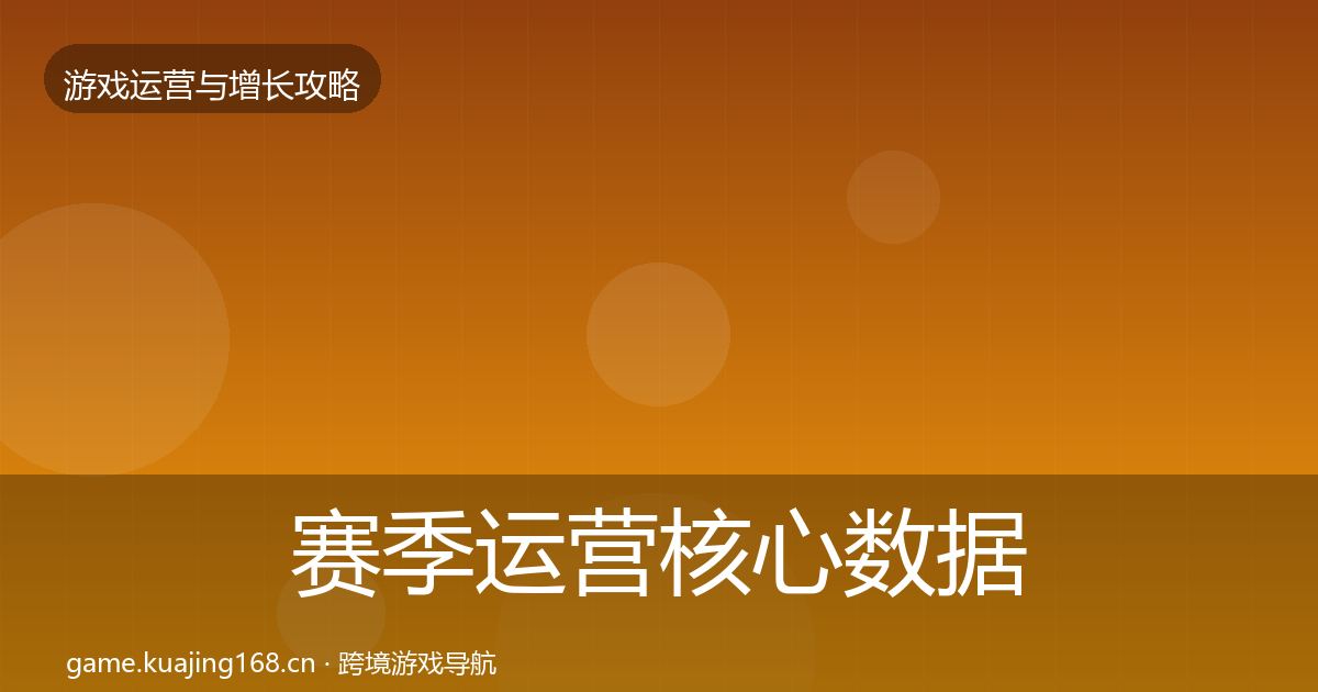 赛季运营核心数据指标实践指南