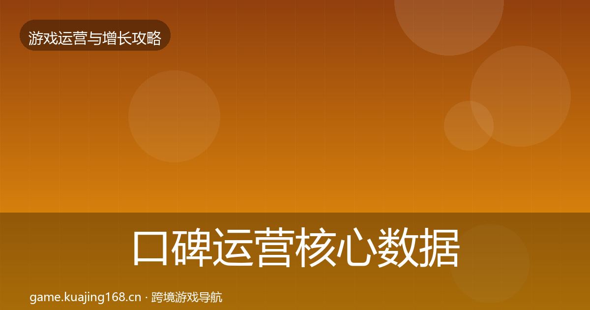 口碑运营核心数据指标要点梳理·第2600篇