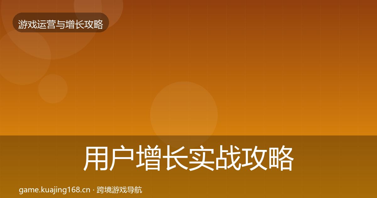 用户增长实战攻略全攻略·第2601篇