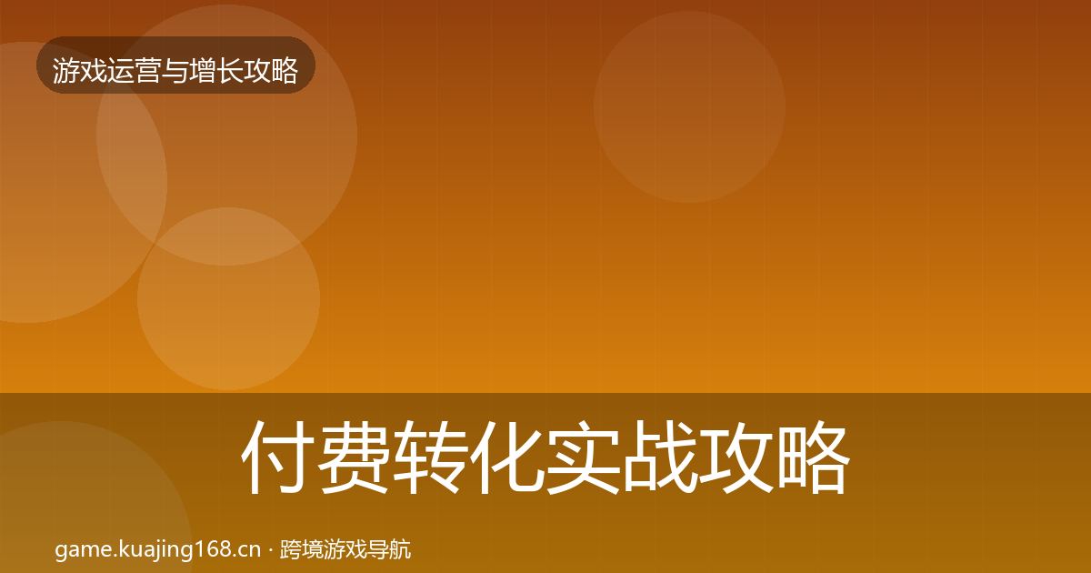 付费转化实战攻略要点梳理·第2601篇
