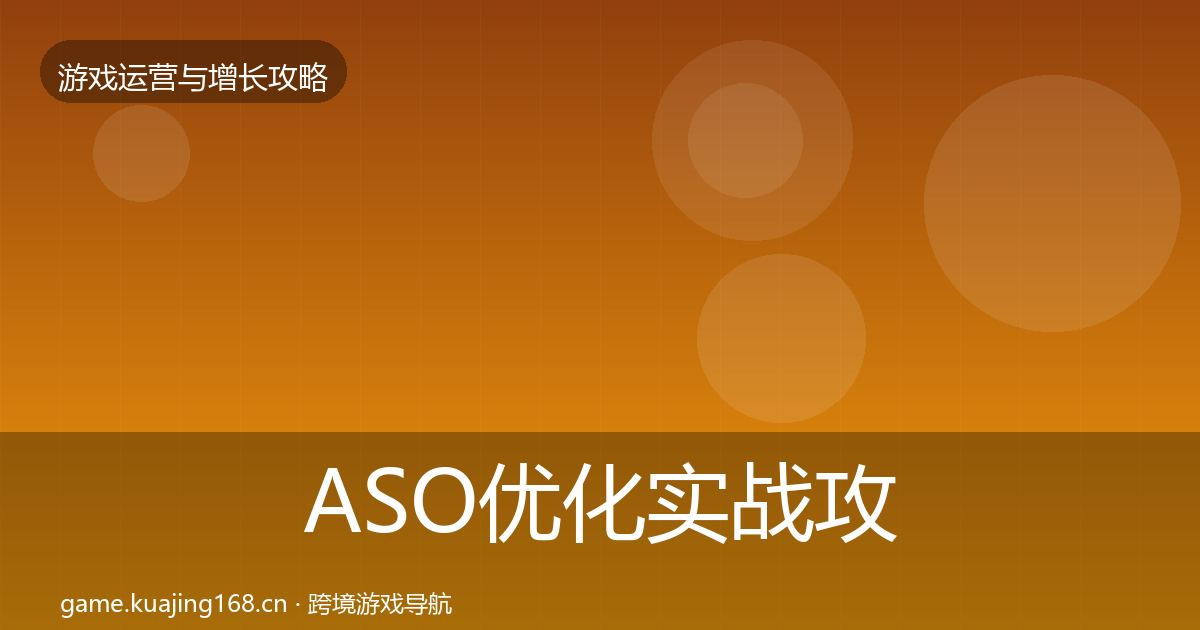 ASO优化实战攻略实践指南·第2602篇