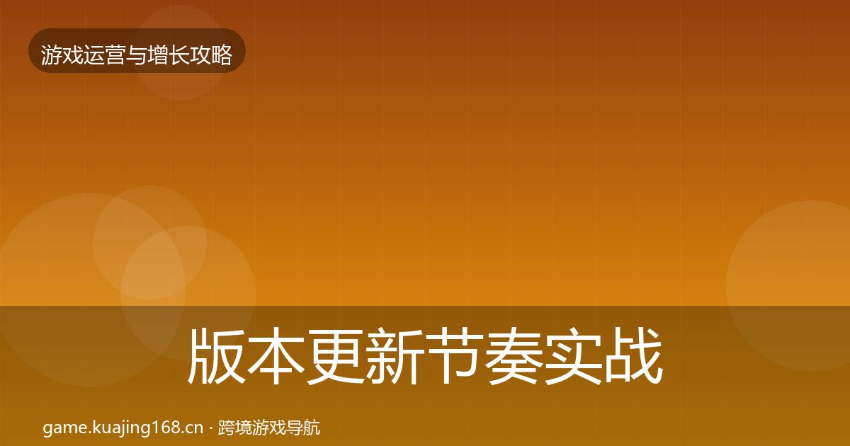 版本更新节奏实战攻略全攻略·第2603篇