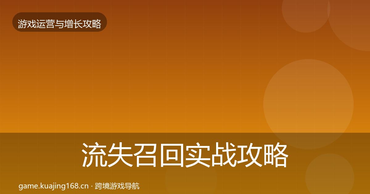 流失召回实战攻略要点梳理·第2603篇