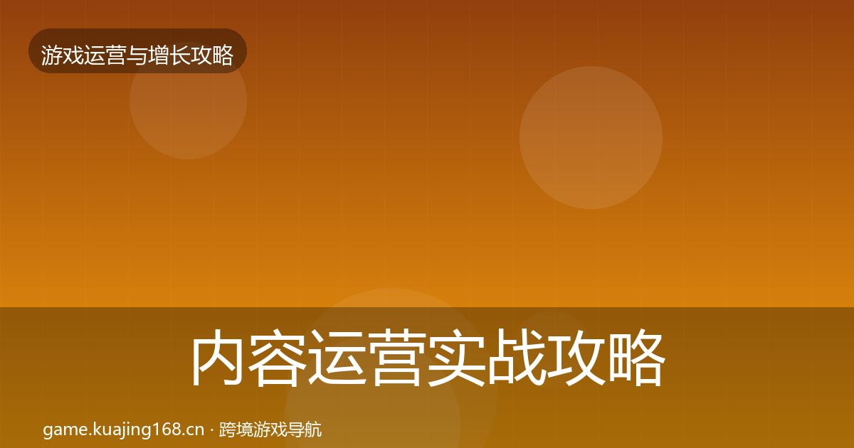 内容运营实战攻略实践指南·第2604篇
