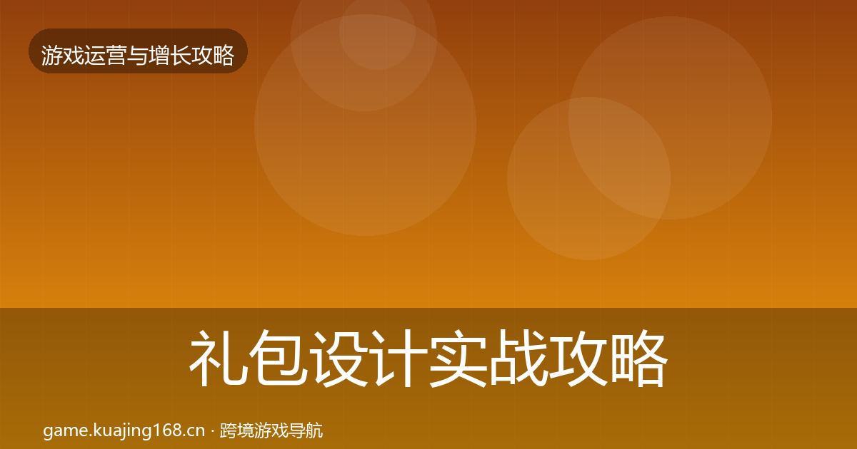 礼包设计实战攻略全攻略·第2605篇