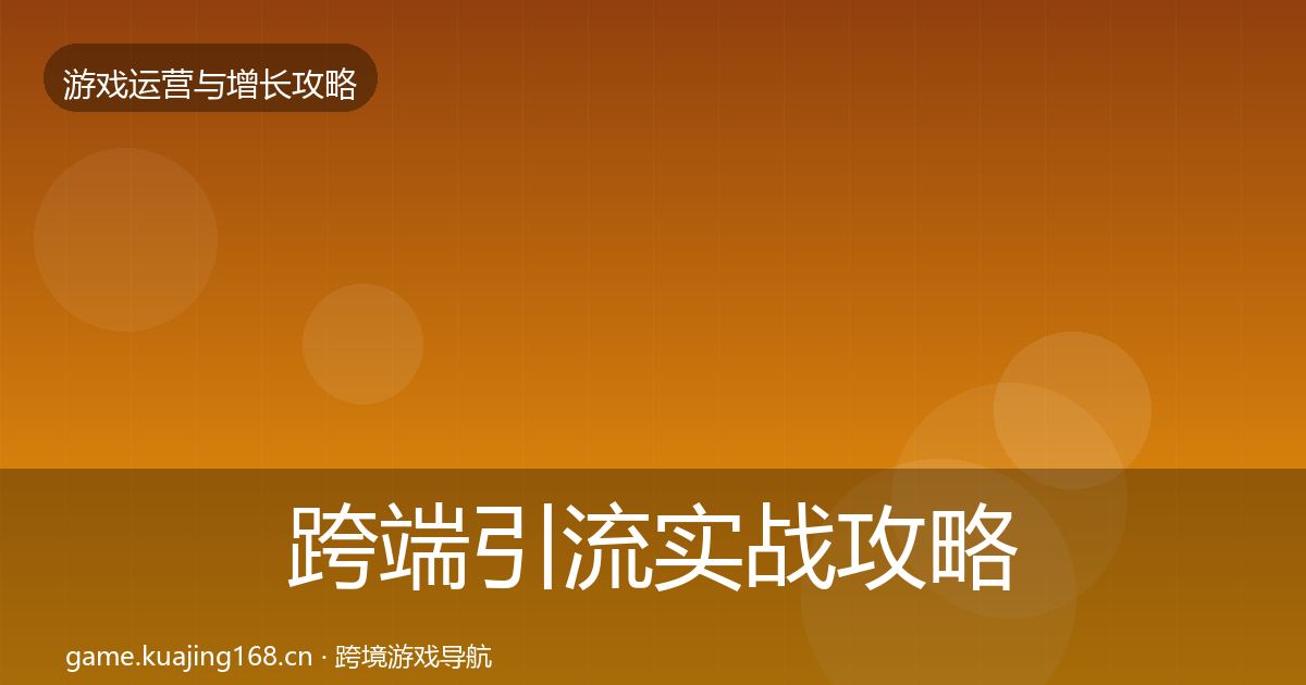 跨端引流实战攻略入门到进阶·第2605篇
