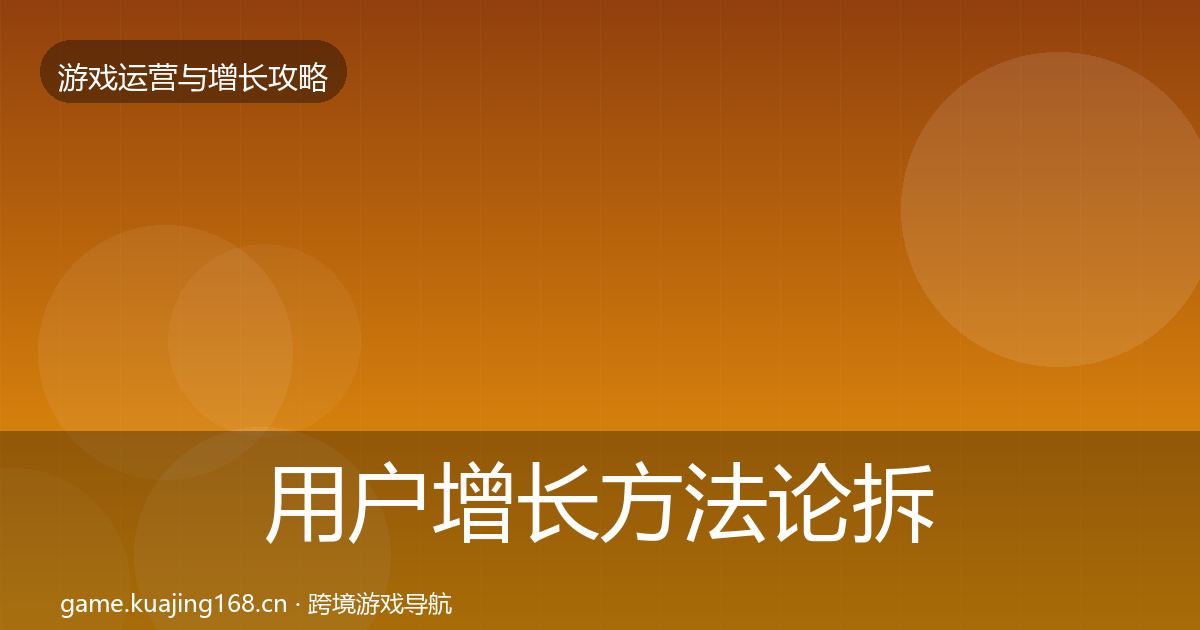 用户增长方法论拆解全攻略