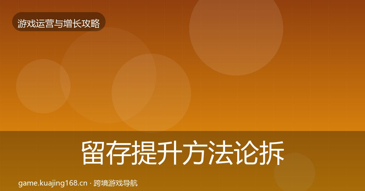 留存提升方法论拆解实践指南