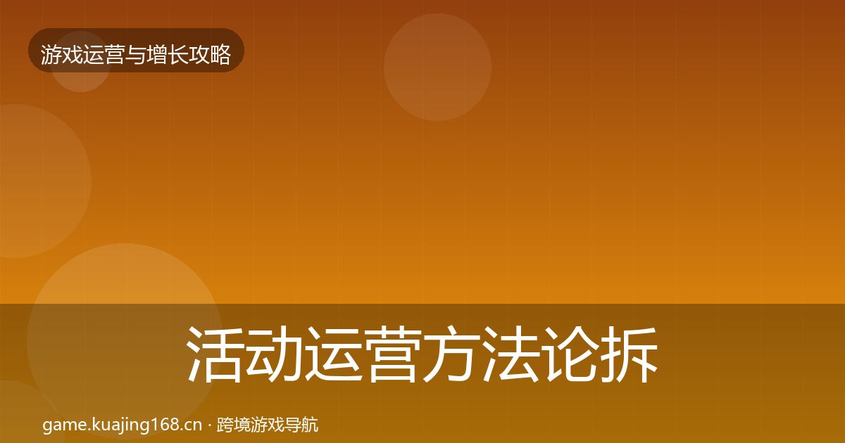 活动运营方法论拆解入门到进阶·第2606篇