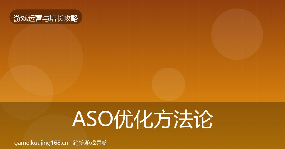 ASO优化方法论拆解实践指南·第2607篇